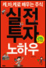 케바케로 배우는 주식 실전 투자 노하우