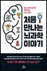 처음 만나는 뇌과학 이야기