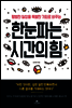 한눈파는 시간의 힘