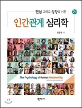 인간관계 심리학