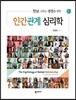 인간관계 심리학