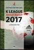 2017 K리그 연감