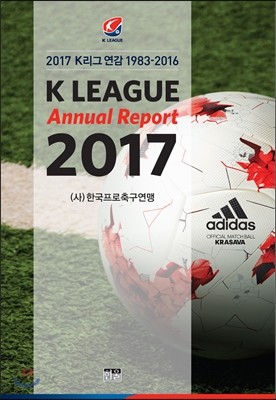 2017 K리그 연감