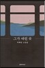 그가 내린 곳