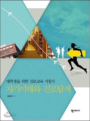 자기이해와 진로탐색