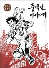 중국인 이야기 합본판