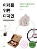 미래를 위한 디자인
