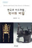 한국과 이스라엘, 역사의 비밀