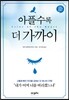 아플수록 더 가까이