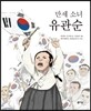 만세 소녀 유관순