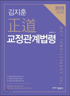 2018 김지훈 정도 교정관계법령