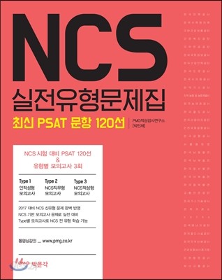 2017 NCS 실전유형문제집