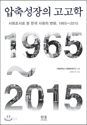 압축성장의 고고학