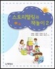 스토리텔링과 책놀이 2
