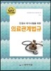 최신 의료관계법규