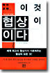 허브 코헨 이것이 협상이다