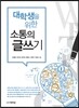 대학생을 위한 소통의 글쓰기