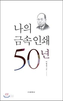 나의 금속 인쇄 50년