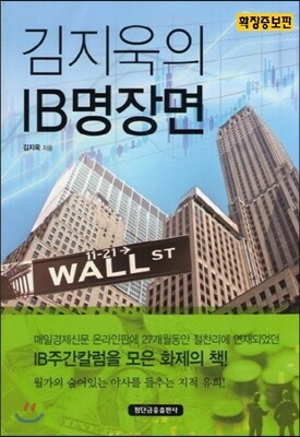 김지욱의 IB명장면 (확장증보판)