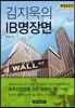김지욱의 IB명장면 (확장증보판)