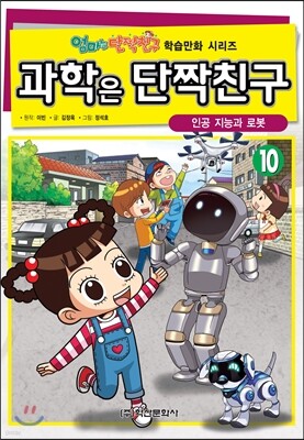과학은 단짝친구 10