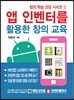 앱 인벤터를 활용한 창의 교육