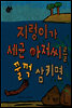 지렁이가 세균 아저씨를 꿀꺽 삼키면
