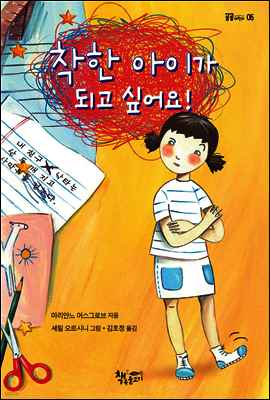 착한 아이가 되고 싶어요!