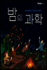 밤의 과학
