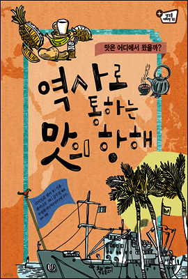 역사로 통하는 맛의 항해