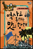 역사로 통하는 맛의 항해