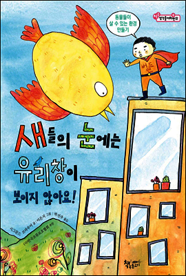새들의 눈에는 유리창이 보이지 않아요!
