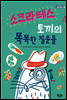 소크라테스 토끼의 똑똑한 질문들