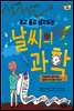 보고 듣고 생각하는 날씨의 과학
