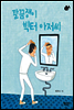 깔끔쟁이 빅터 아저씨