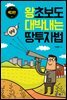 왕초보도 대박내는 땅 투자법(제3판)
