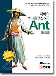 자바의 또 다른 멋진 도구 Ant(앤트)