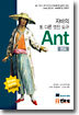 자바의 또 다른 멋진 도구 Ant(앤트)