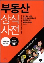 부동산 상식사전