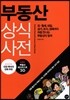 부동산 상식사전