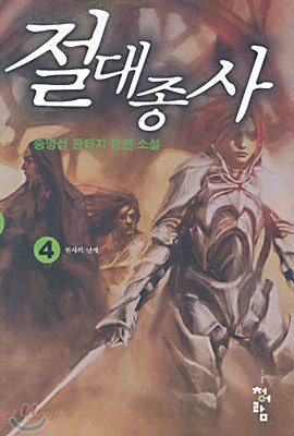 절대종사 4