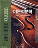 미분적분학
