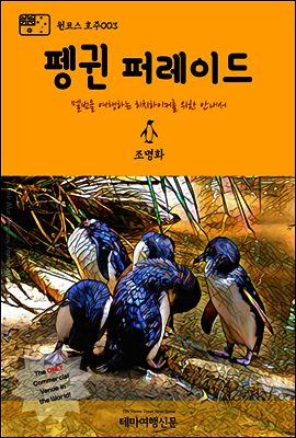 원코스 호주 003 펭귄 퍼레이드 멜번을 여행하는 히치하이커를 위한 안내서