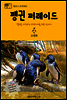 원코스 호주 003 펭귄 퍼레이드 멜번을 여행하는 히치하이커를 위한 안내서