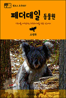 원코스 호주 007 페더데일 동물원 시드니를 여행하는 히치하이커를 위한 안내서