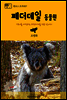 원코스 호주 007 페더데일 동물원 시드니를 여행하는 히치하이커를 위한 안내서
