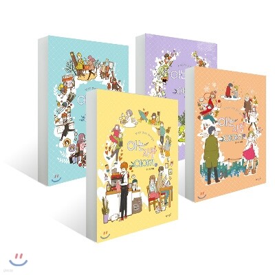 아는 사람 이야기 1~4권 세트