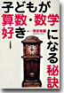 子どもが算數.數學好きになる秘訣