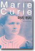 마리 퀴리