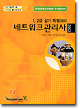 네트워크관리사 1, 2급 실기 특별대비